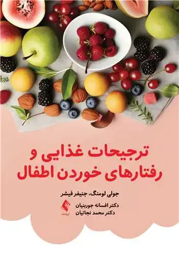 جلد کتاب ترجیحات غذایی و رفتارهای خوردن اطفال