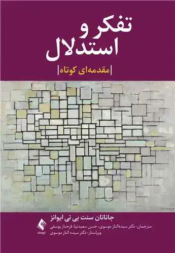 جلد کتاب تفکر و استدلال، یک مقدمه بسیار کوتاه