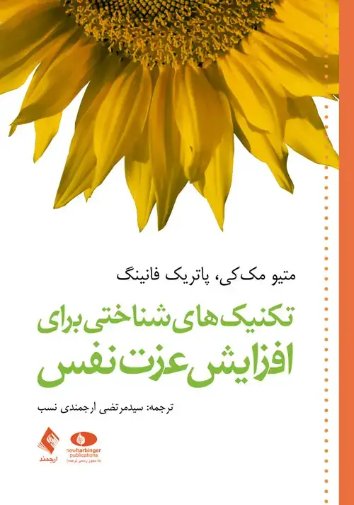 جلد کتاب تکنیک‌های شناختی برای افزایش عزت نفس