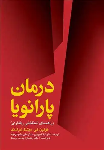 جلد کتاب درمان پارانویا راهنمای شناختی رفتاری
