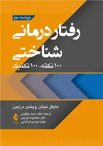 جلد کتاب رفتاردرمانی شناختی 100نکته .100تکنیک