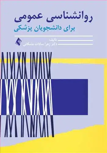 جلد کتاب روانشناسی عمومی برای دانشجویان پزشکی اثر دکتر زهرا سادات مشکانی