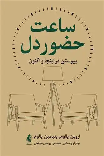 جلد کتاب ساعت حضور دل پیوستن در اینجا و اکنون