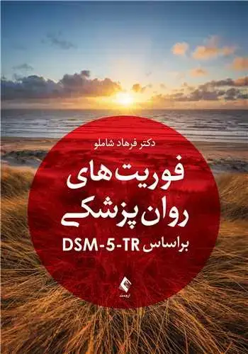 جلد کتاب فوریت های روان پزشکی براساس DSM-5-TR
