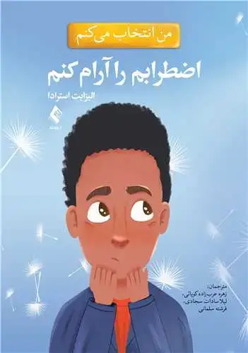 جلد کتاب من انتخاب می کنم اضطرابم را آرام کنم