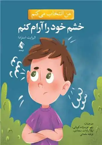 جلد کتاب من انتخاب می کنم خشم خود را آرام کنم