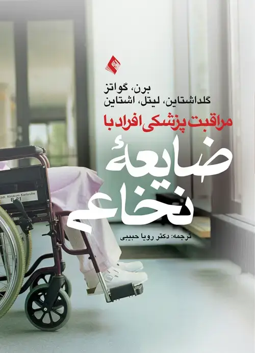 جلد کتاب مراقبت پزشکی از افراد با ضایعه نخاعی