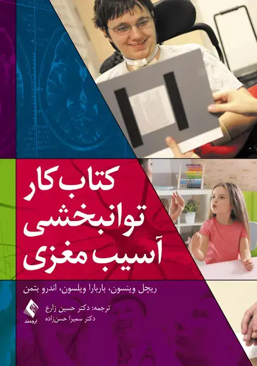 جلد کتاب کتاب کار توانبخشی آسیب مغزی(وینسون )