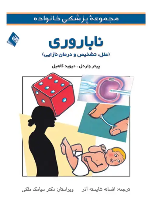 جلد کتاب ناباروری (علل، تشخیص و درمان نازایی)