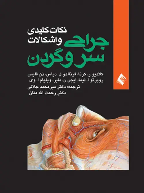 جلد کتاب نکات کلیدی و اشکالات جراحی سر و گردن