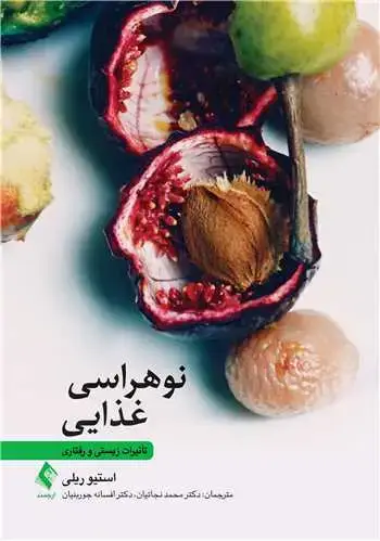 جلد کتاب نوهراسی غذایی تأثیرات زیستی و رفتاری