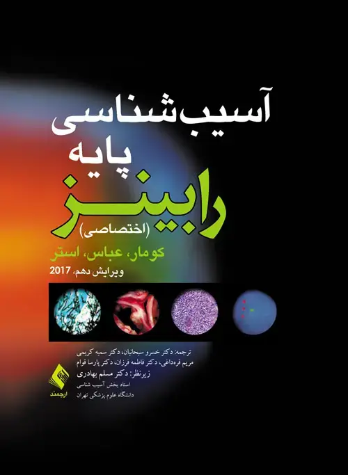 جلد کتاب آسیب شناسی پایه (اختصاصی) رابینز 2017