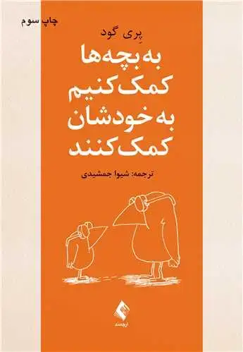 جلد کتاب به بچهها کمک کنیم به خودشان کمک کنند