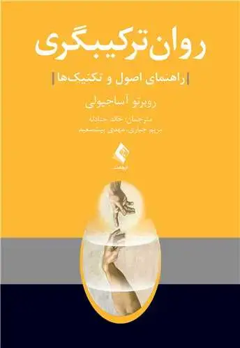جلد کتاب روان ترکیبگری راهنمای اصول و تکنیک‌ها