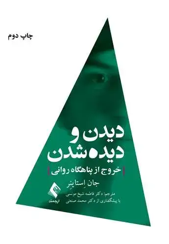 جلد کتاب دیدن و دیده شدن خروج از پناهگاه روانی