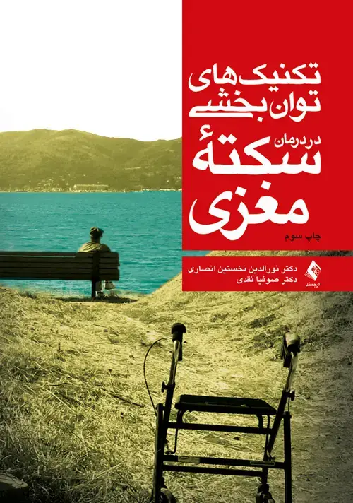 جلد کتاب تکنیک های توانبخشی در درمان سکته مغزی