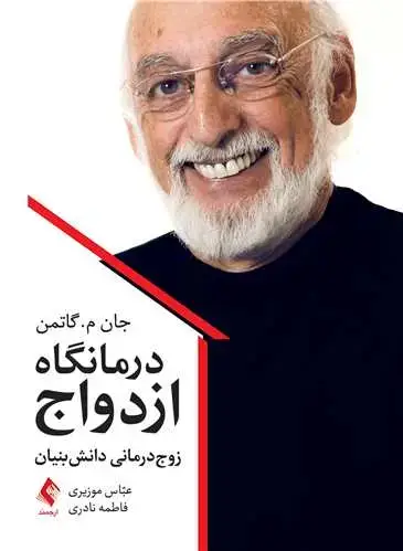 جلد کتاب درمانگاه ازدواج زوجدرمانی دانشبنیان