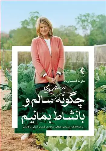 جلد کتاب چگونه در سالمندی سالم و بانشاط بمانیم
