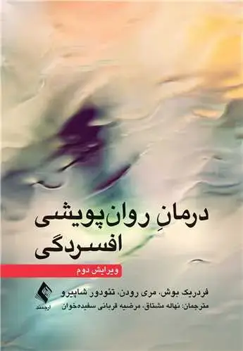 جلد کتاب درمان روان‌پویشی افسردگی (ویرایش دوم)