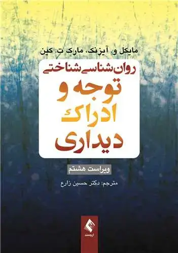 جلد کتاب روان‌شناسی شناختی توجه و ادراک دیداری