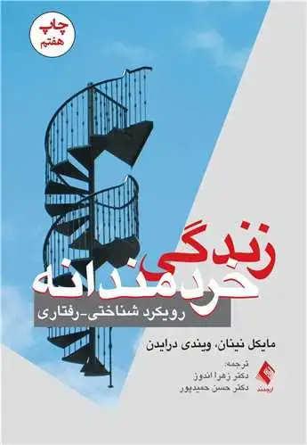 جلد کتاب زندگی خردمندانه رویکرد شناختی- رفتاری