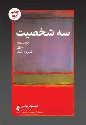 جلد کتاب سه شخصیت خودشیفته، مرزی، افسرده- شیدا