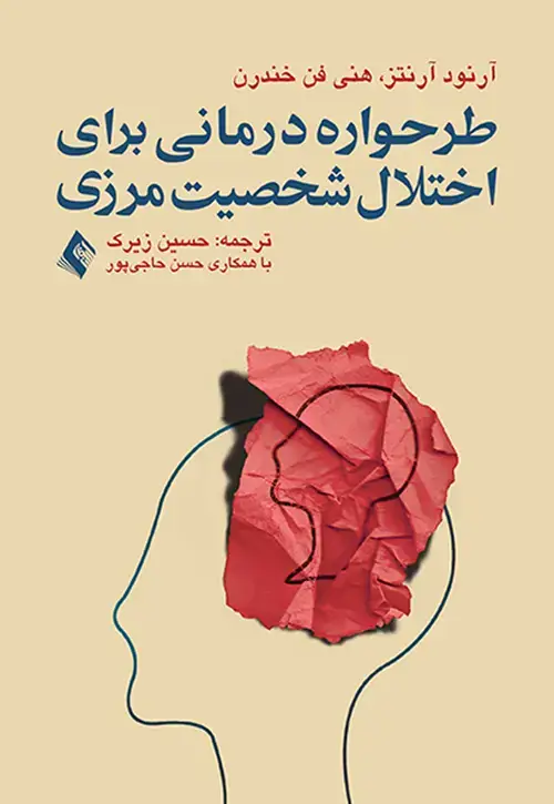 جلد کتاب طرحواره درمانی برای اختلال شخصیت مرزی