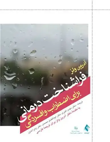 جلد کتاب فراشناخت‌درمانی برای اضطراب و افسردگی