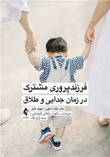 جلد کتاب فرزندپروری مشترک در زمان جدایی و طلاق