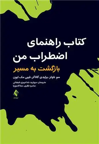 جلد کتاب کتاب راهنمای اضطراب من بازگشت به مسیر