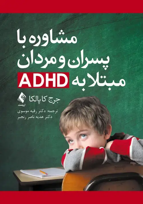 جلد کتاب مشاوره با پسران و مردان مبتلا به ADHD