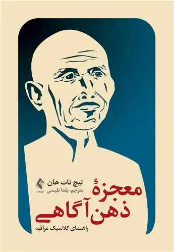 جلد کتاب معجزه ذهن‌آگاهی راهنمای کلاسیک مراقبه