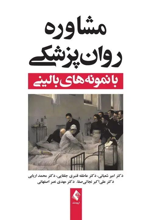 جلد کتاب مشاوره روان پزشکی با نمونه های بالینی