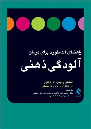 جلد کتاب راهنمای آکسفورد برای درمان آلودگی ذهنی