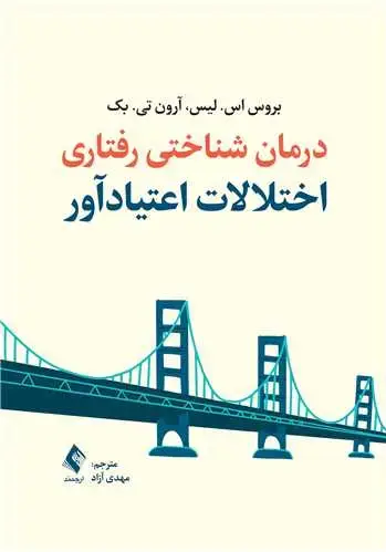 جلد کتاب درمان شناختی رفتاری اختلالات اعتیادآور