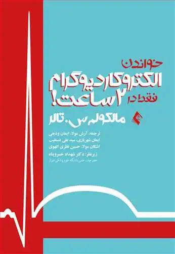 جلد کتاب خواندن الکتروکاردیوگرام فقط در 2 ساعت!