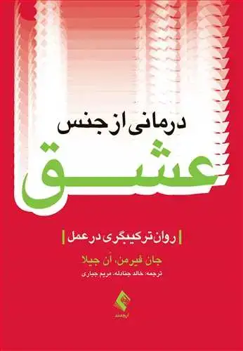 جلد کتاب درمانی از جنس عشق روان ترکیبگری در عمل