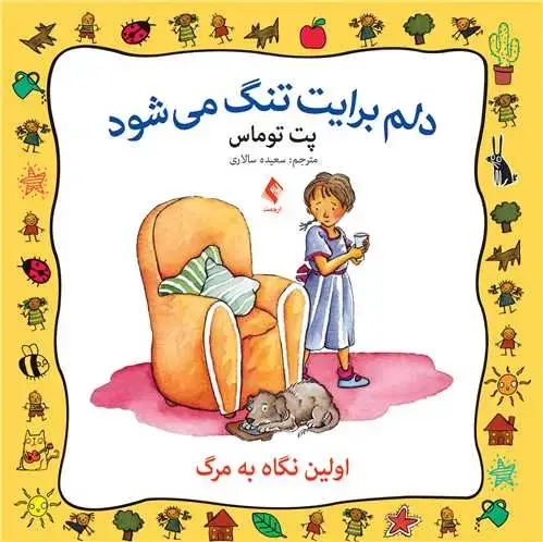 جلد کتاب دلم برایت تنگ میشود اولین نگاه به مرگ