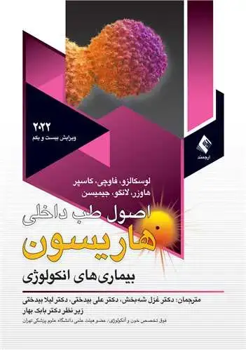 جلد کتاب اصول طب داخلی هاریسون 2022آنکولوژی ج 1