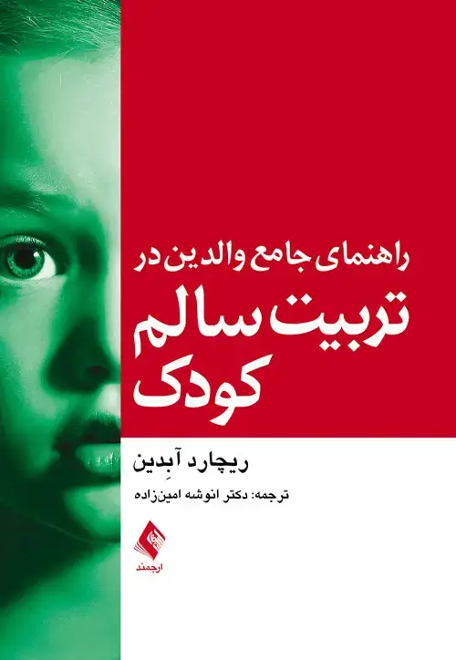 جلد کتاب راهنمای جامع والدین در تربیت سالم کودک