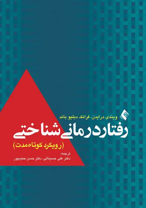 جلد کتاب رفتار درمانی شناختی (رویکرد کوتاه مدت)