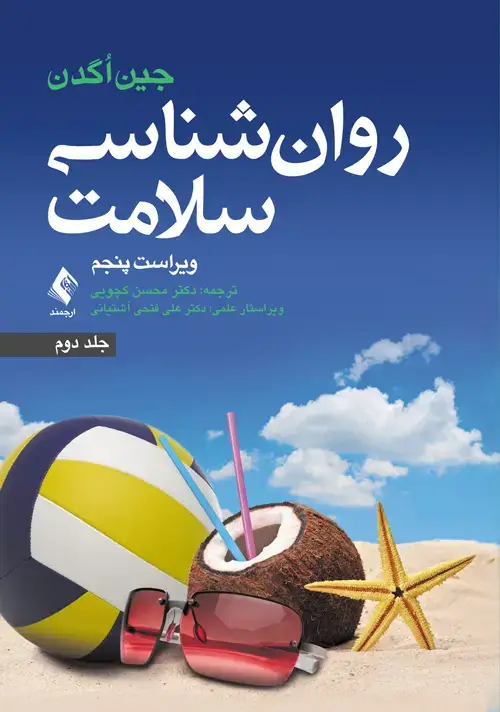 جلد کتاب روان شناسی سلامت ویراست پنجم (جلد دوم)