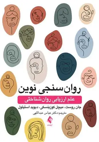 جلد کتاب روانسنجی نوین علم ارزیابی روانشناختی