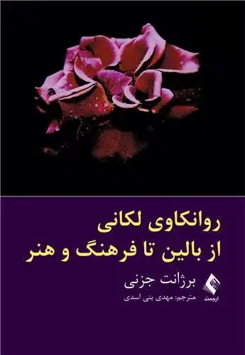 جلد کتاب روانکاوی لکانی از بالین تا فرهنگ و هنر