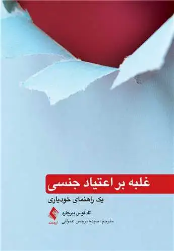 جلد کتاب غلبه بر اعتیاد جنسی یک راهنمای خودیاری