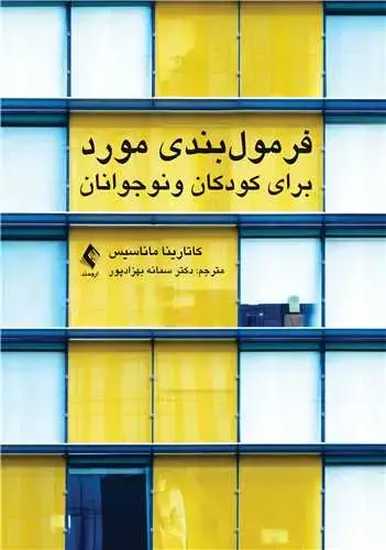 جلد کتاب فرمولبندی مورد برای کودکان و نوجوانان