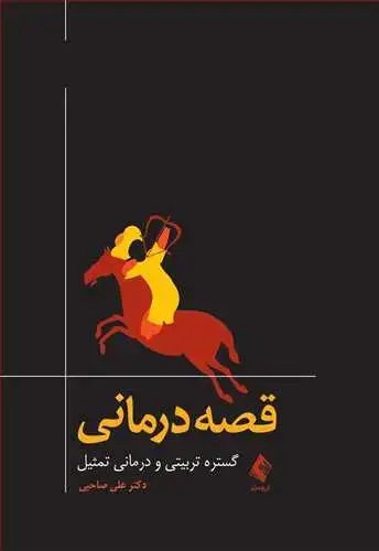 جلد کتاب قصه‌درمانی گستره تربیتی و درمانی تمثیل