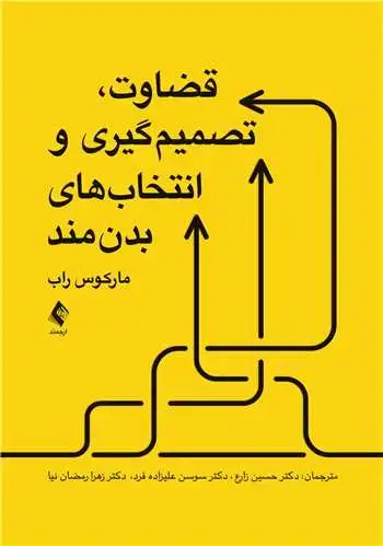 جلد کتاب قضاوت، تصمیمگیری و انتخابهای بدنمند