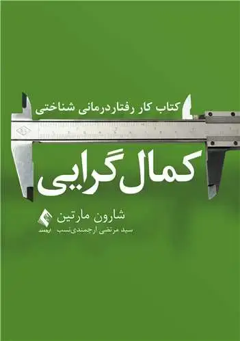جلد کتاب کتاب کار رفتاردرمانی شناختی کمال‌گرایی