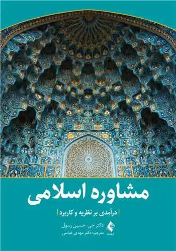 جلد کتاب مشاوره اسلامی درآمدی بر نظریه و کاربرد